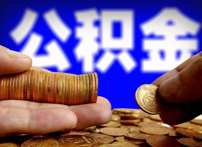 冠县公积金套现后2天就查了（为啥公积金黄牛可以取出来呢）